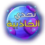 تحدي الجاذبية