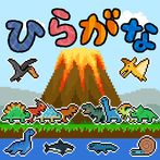 Hiragana learning (dinosaur)