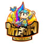 Tasutet-ท้าสู้เท็จ