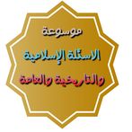 موسوعة الاسئله الاسلامية