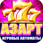 Игровые автоматы 777 Слоты
