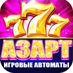 Игровые автоматы 777 Слоты