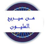 من سيربح المليون