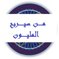 من سيربح المليون