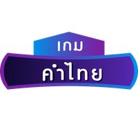 คำไทย