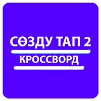 Сөздөрду тап - кроссворд