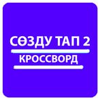 Сөздөрду тап - кроссворд