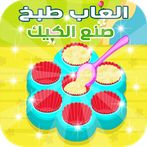 Cooking games Cake making