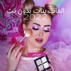 العاب بنات بدون نت 2022