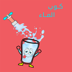 كوب الماء - بدون نت
