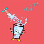 كوب الماء - بدون نت