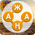 сөзжұмбақ - сөздерді байланыст