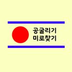 공굴리기 미로찾기