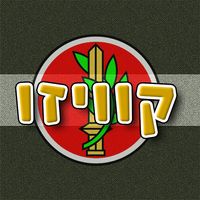 קוויזו - טריוויה עץ הדעת