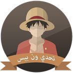 تحدي القراصنة (قبعة - القش)