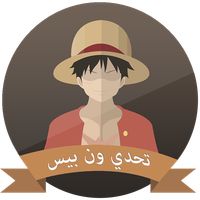 تحدي القراصنة (قبعة - القش)