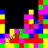 Кликомания