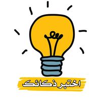 اختبر ذكائك