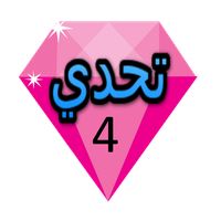 تحدي الجواهر 4