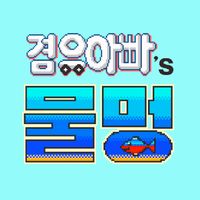 아름다운 힐링어항 만들기 - 겸유아빠의 물멍