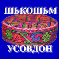 Ишкашимский язык - игра