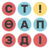 СӨЗДІ ТАП - казакша ойын