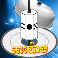 អាប៉ោង -Apong Khmer Game