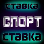 Спорт – Ставки на спорт