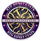 Кто хочет стать Неврологом?