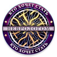 Кто хочет стать Неврологом?