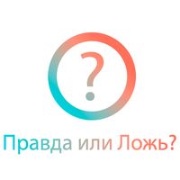 Викторина. Правда или Ложь