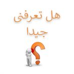 هل تعرفنى جيدا؟