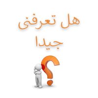 هل تعرفنى جيدا؟