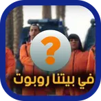 في بيتنا روبوت