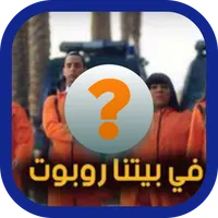 في بيتنا روبوت