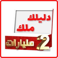 Dlilek Mlak - دليلك ملك 2 مليا