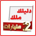 Dlilek Mlak - دليلك ملك 2 مليا
