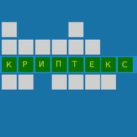 Головоломка криптекс