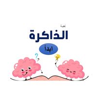 لعبة الذاكرة