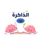 لعبة الذاكرة