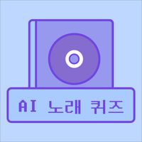 AI 노래 제목 퀴즈 - AI 발음을 맞춰봐