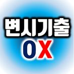 변호사시험 기출지문 OX