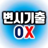 변호사시험 기출지문 OX