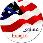 تعلم الإنجليزية بالصوت مستوى م