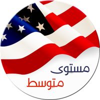 تعلم الإنجليزية بالصوت مستوى م