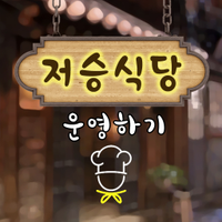 저승식당 운영하기