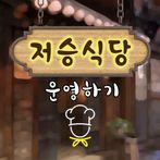 저승식당 운영하기