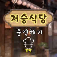 저승식당 운영하기