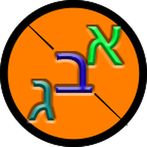 ללמוד אלף בית לילדים