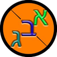 ללמוד אלף בית לילדים